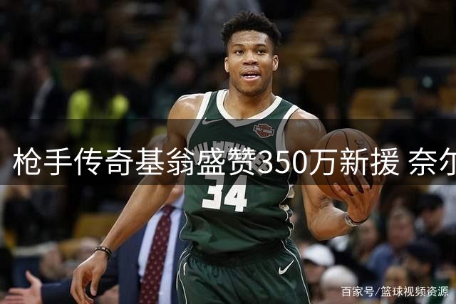 枪手传奇基翁盛赞350万新援 奈尔斯绝平世界波显实力